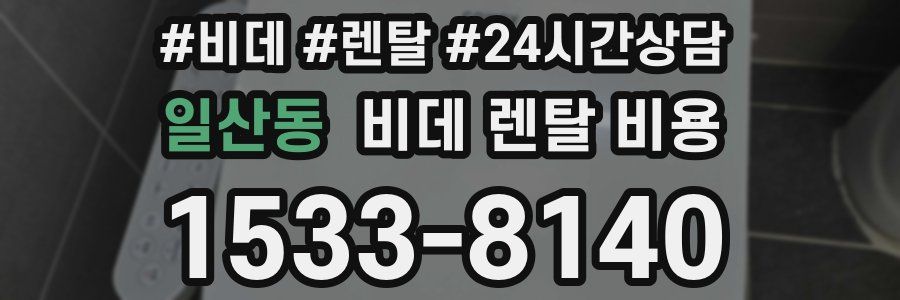 일산동 비데 렌탈 비용