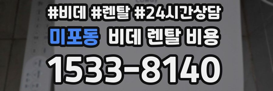 미포동 비데 렌탈 비용