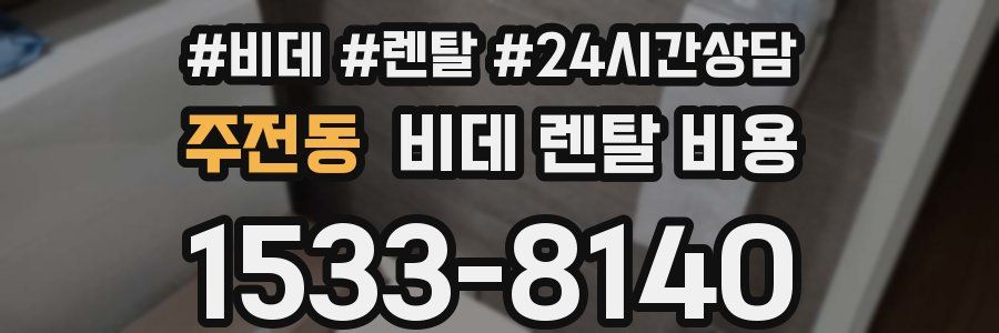 주전동 비데 렌탈 비용