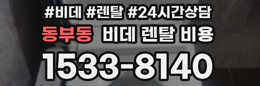 동부동 비데 렌탈 비용
