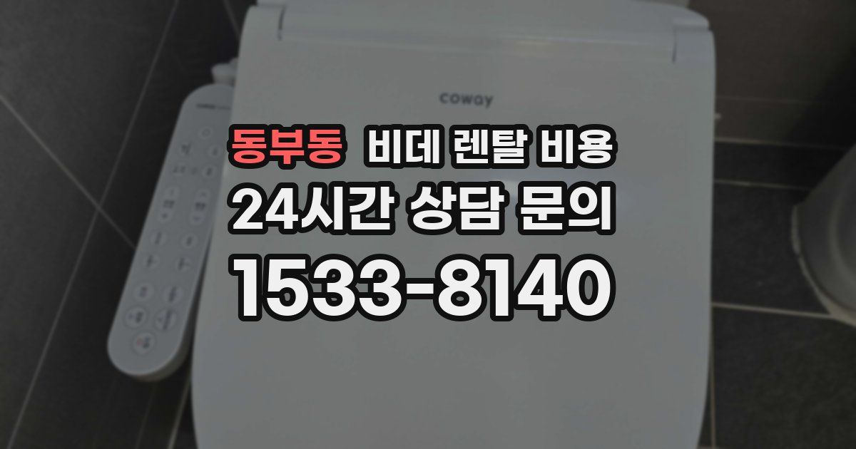 동부동 비데 렌탈 비용