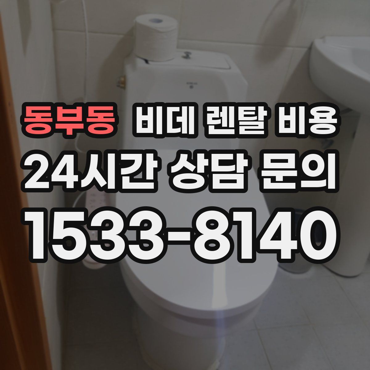 동부동 비데 렌탈 비용