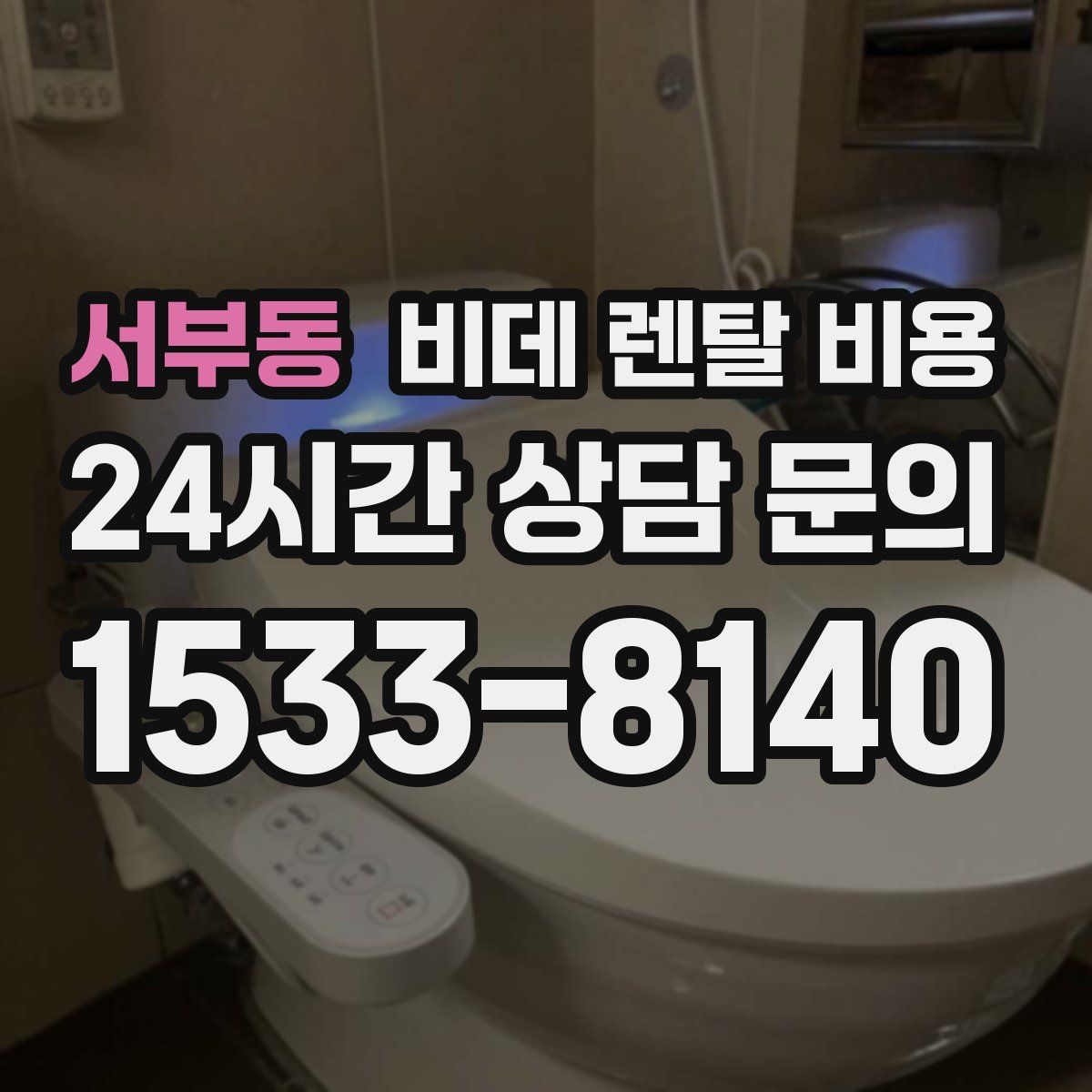 서부동 비데 렌탈 비용