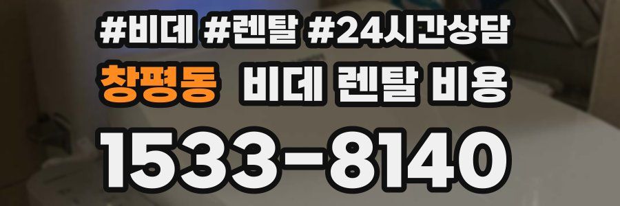 창평동 비데 렌탈 비용