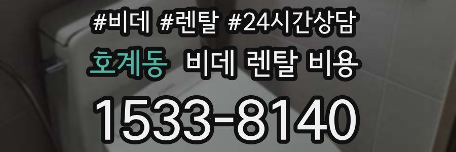 호계동 비데 렌탈 비용