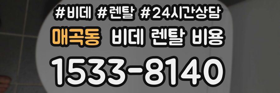 매곡동 비데 렌탈 비용