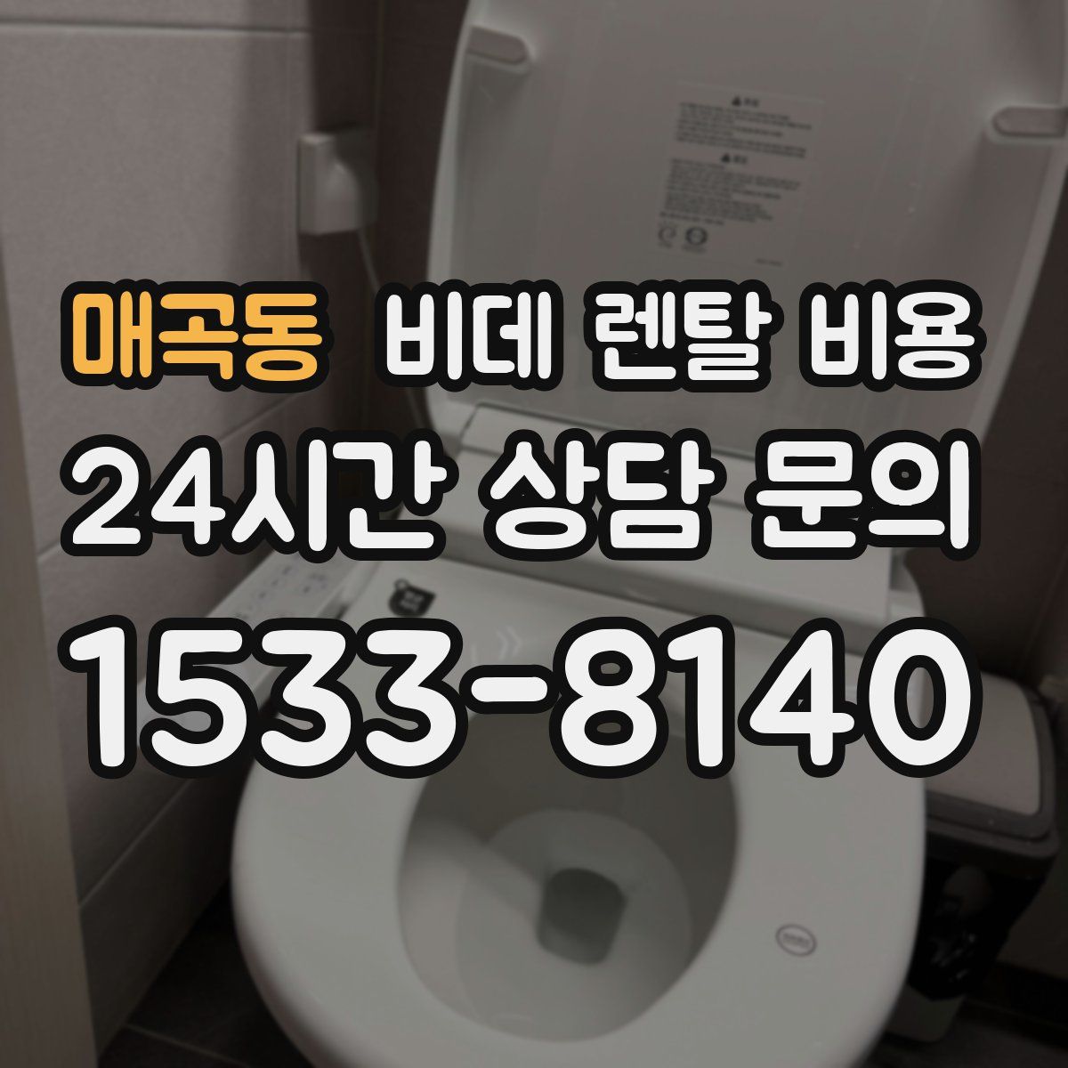 매곡동 비데 렌탈 비용