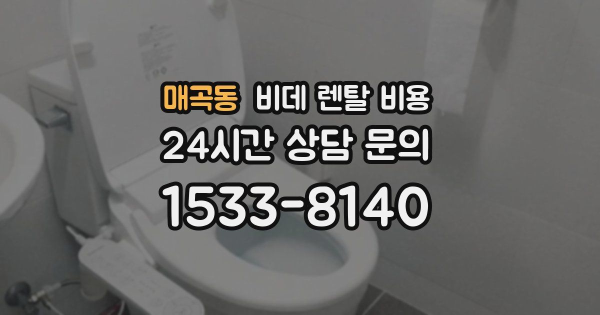 매곡동 비데 렌탈 비용