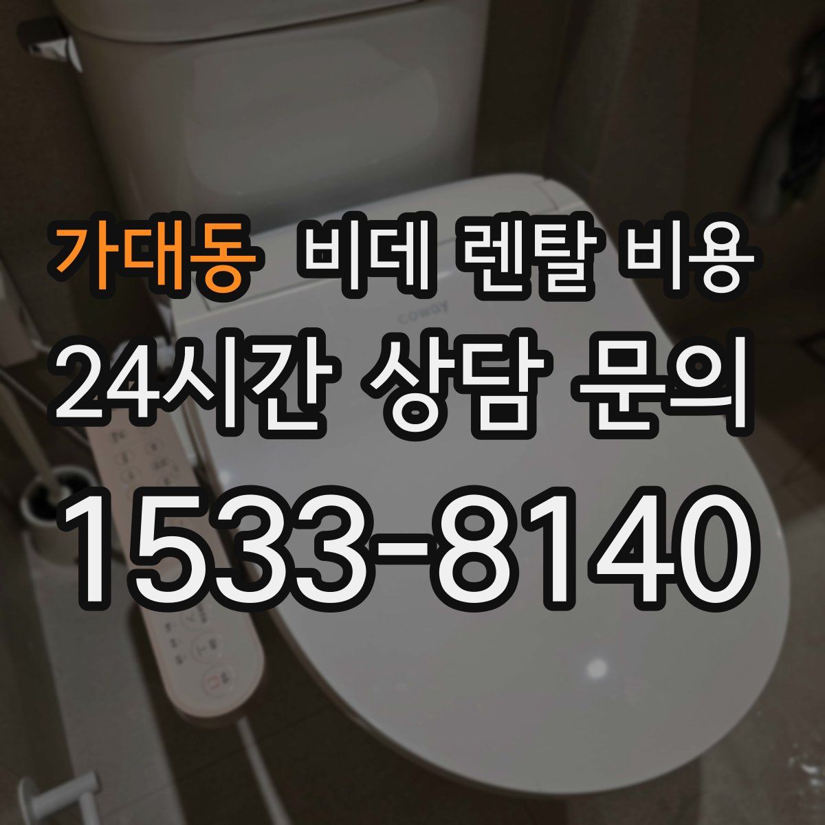 가대동 비데 렌탈 비용