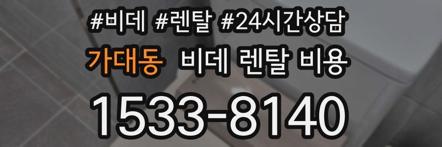가대동 비데 렌탈 비용