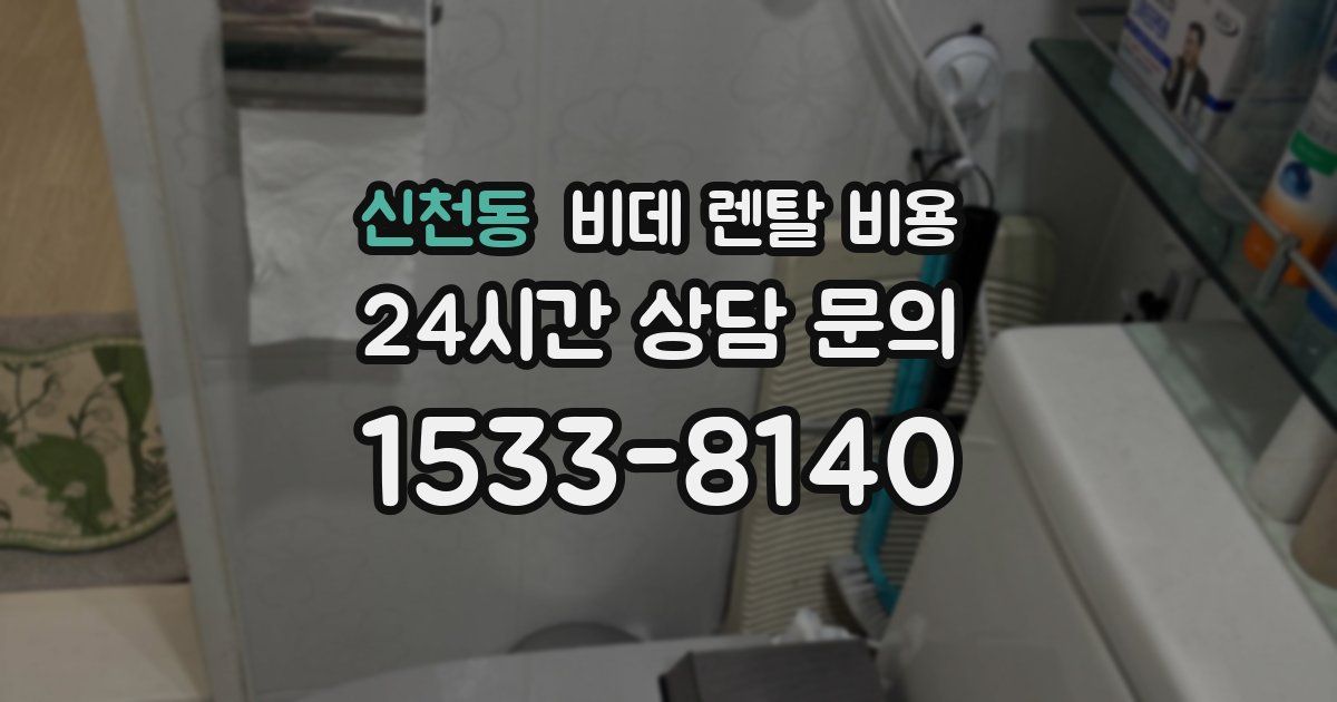 신천동 비데 렌탈 비용