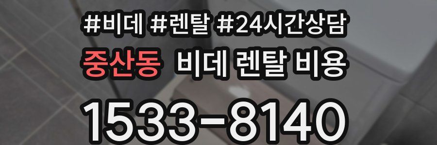 중산동 비데 렌탈 비용