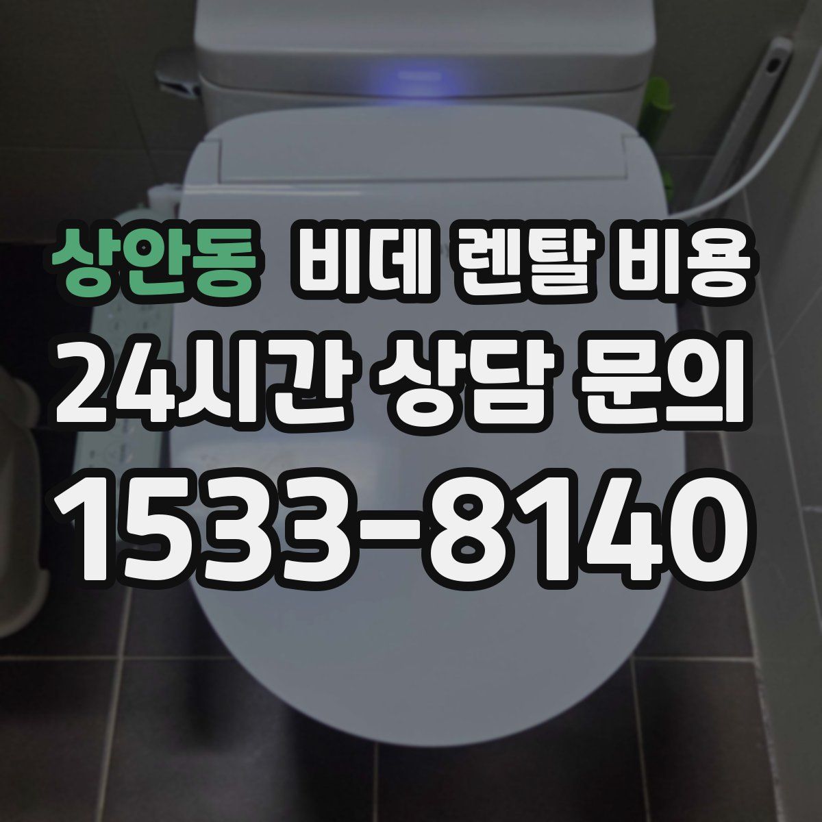 상안동 비데 렌탈 비용