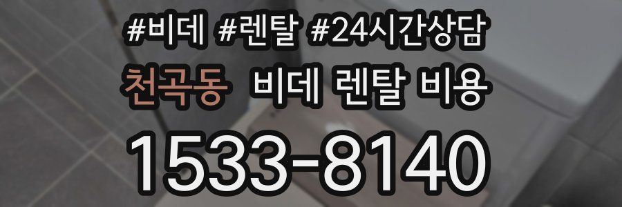 천곡동 비데 렌탈 비용