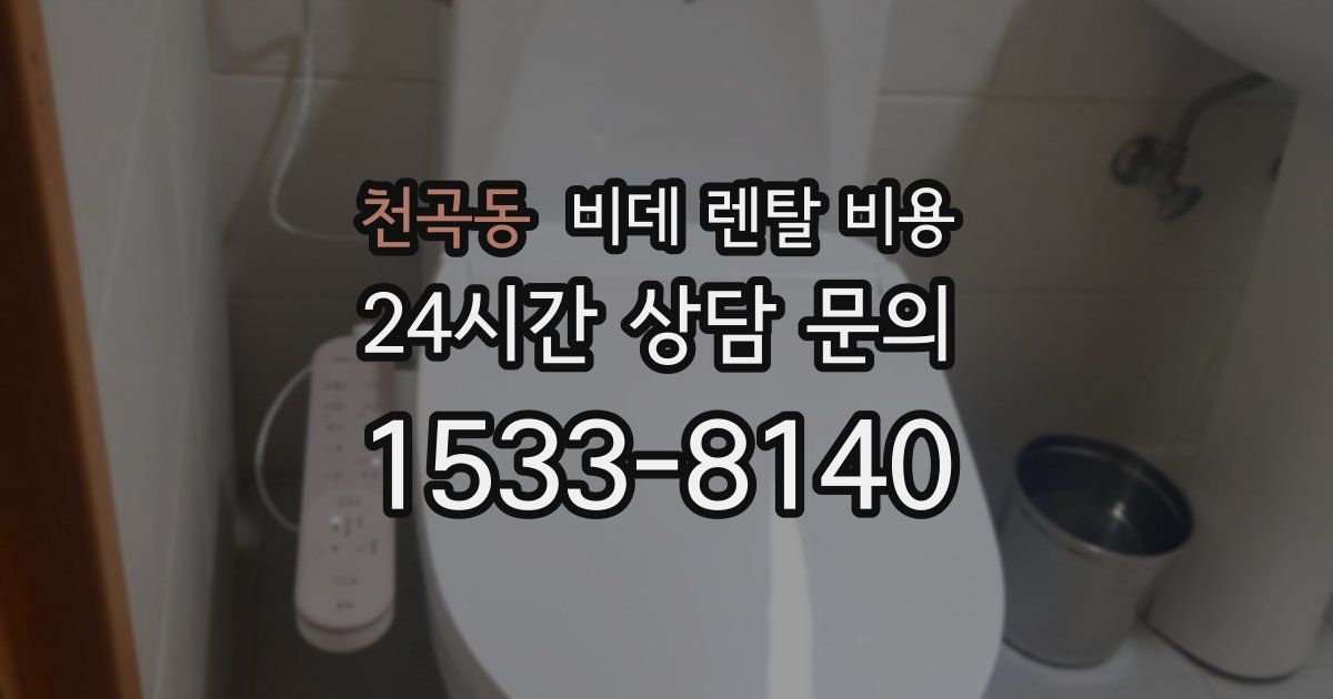 천곡동 비데 렌탈 비용