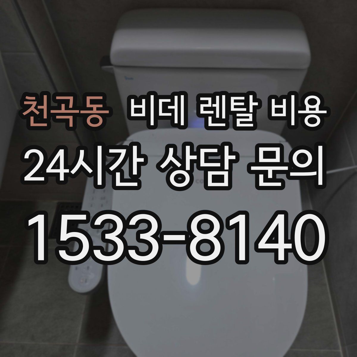 천곡동 비데 렌탈 비용
