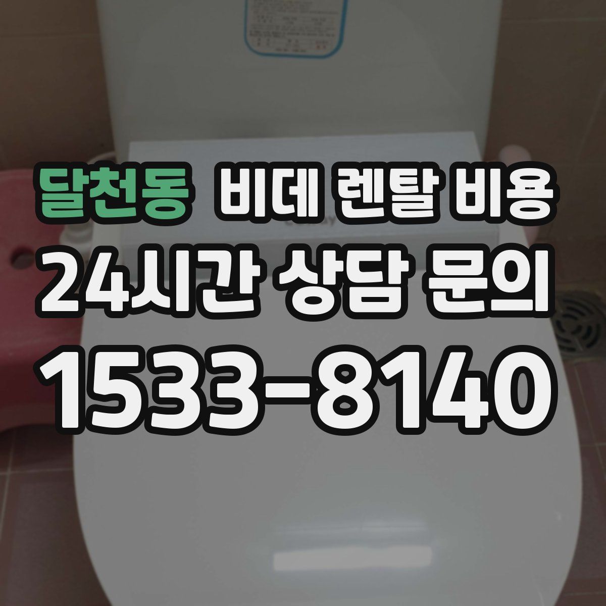 달천동 비데 렌탈 비용