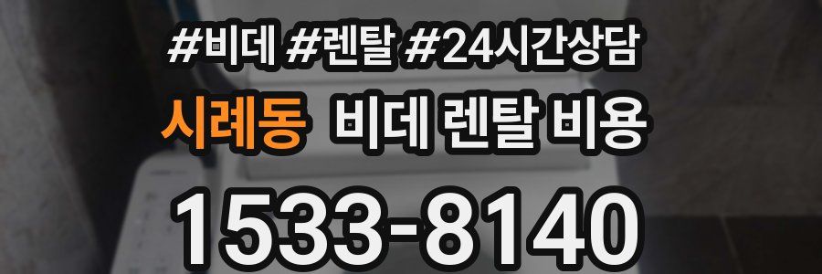 시례동 비데 렌탈 비용
