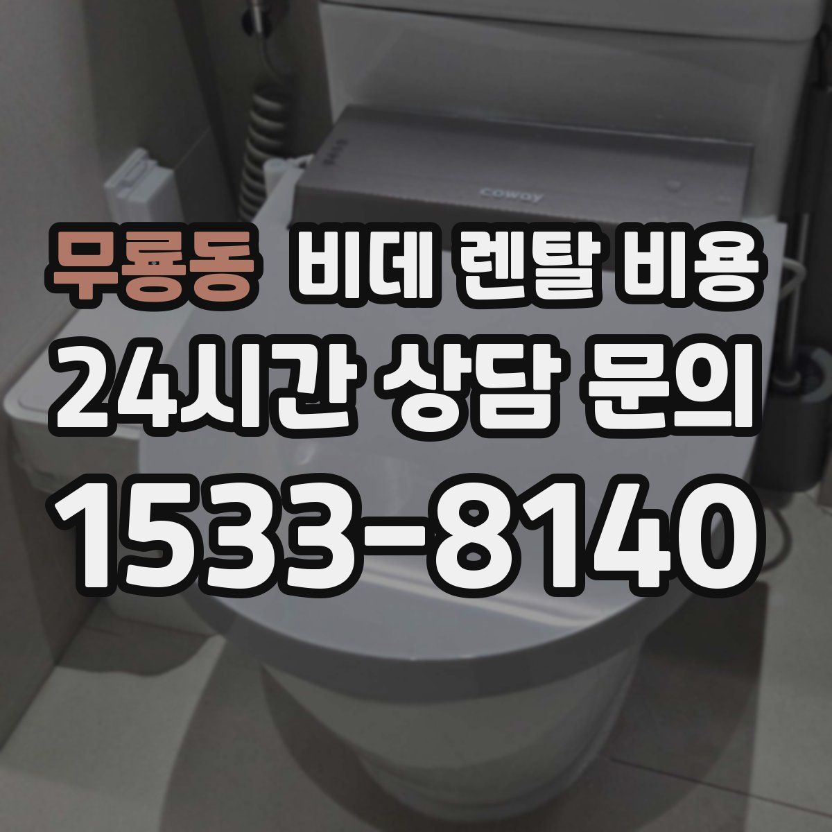 무룡동 비데 렌탈 비용