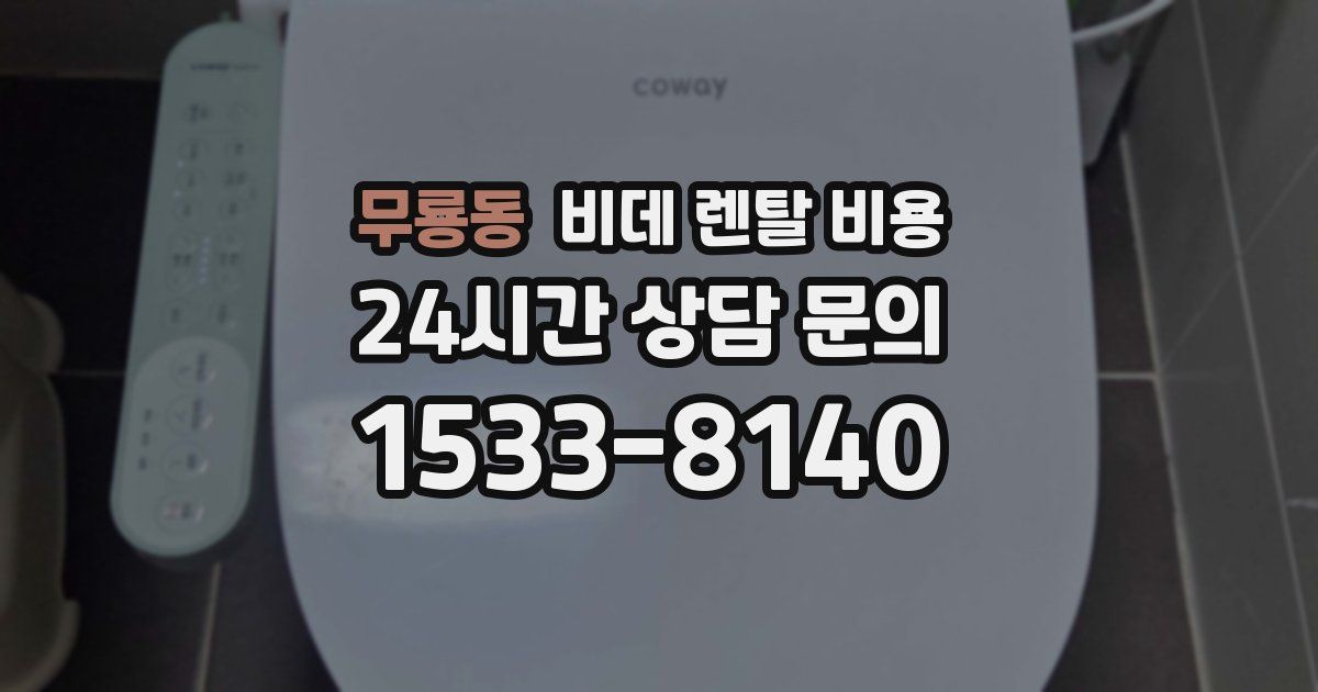 무룡동 비데 렌탈 비용