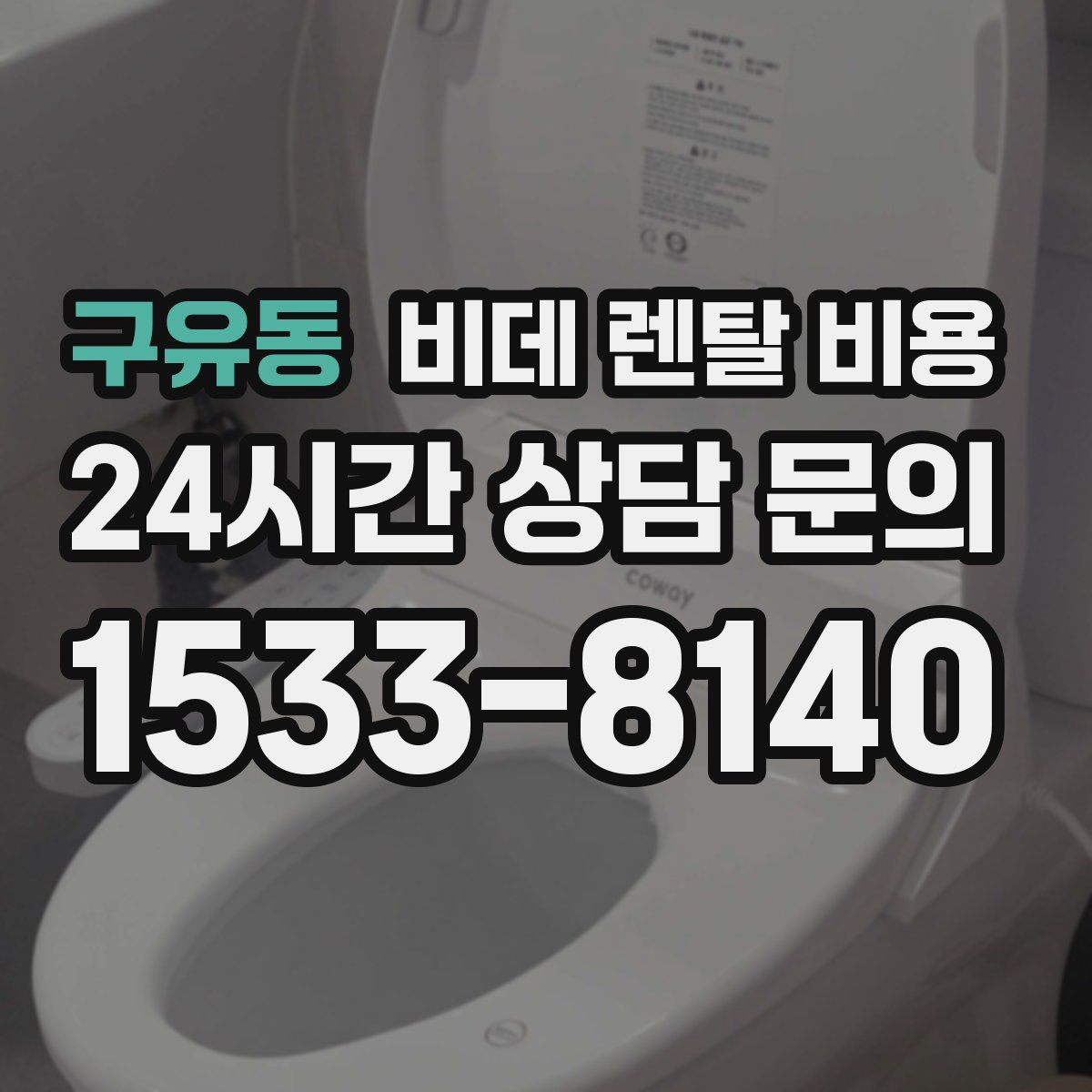 구유동 비데 렌탈 비용