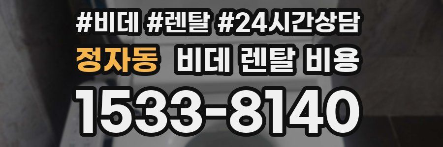정자동 비데 렌탈 비용