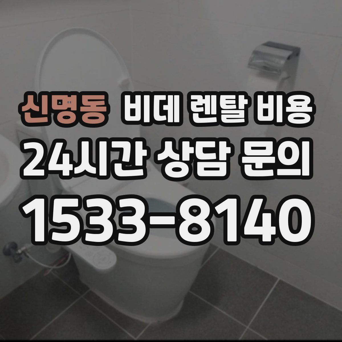 신명동 비데 렌탈 비용