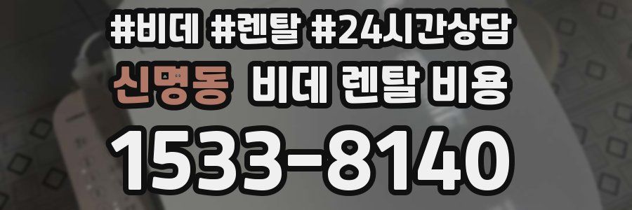 신명동 비데 렌탈 비용