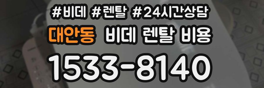 대안동 비데 렌탈 비용