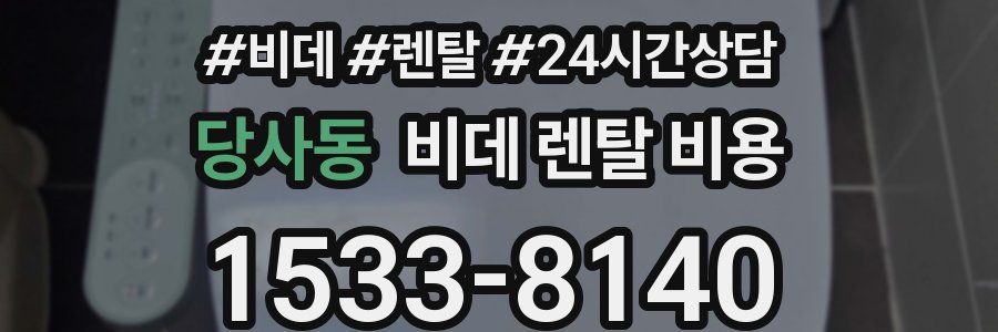 당사동 비데 렌탈 비용