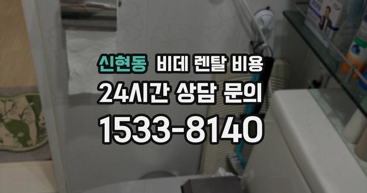 신현동 비데 렌탈 비용