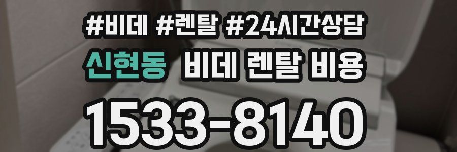 신현동 비데 렌탈 비용