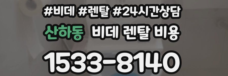 산하동 비데 렌탈 비용