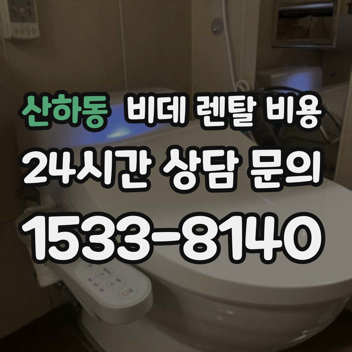 산하동 비데 렌탈 비용
