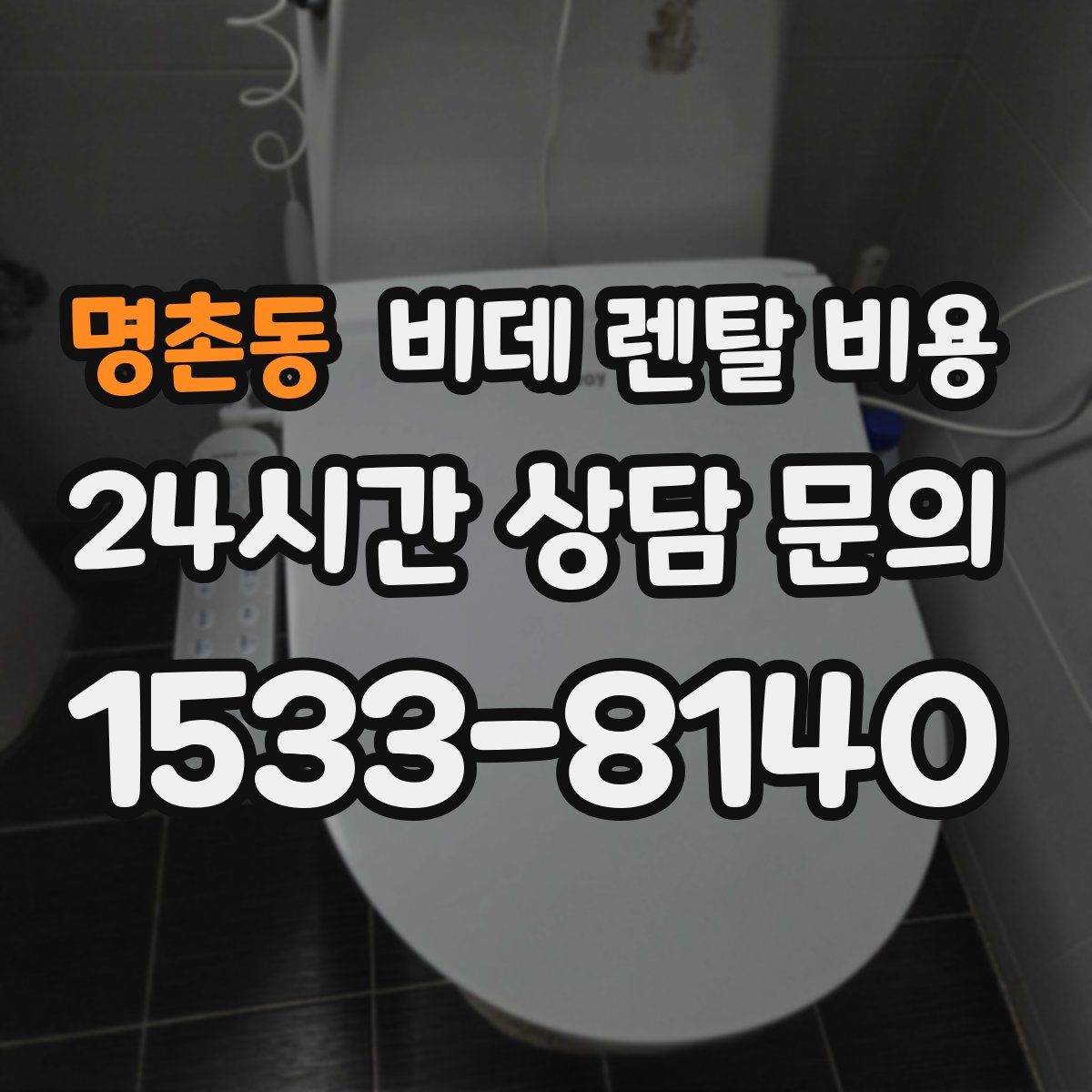 명촌동 비데 렌탈 비용