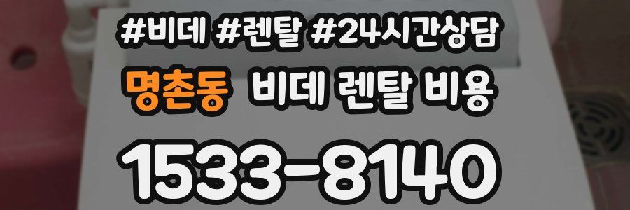 명촌동 비데 렌탈 비용