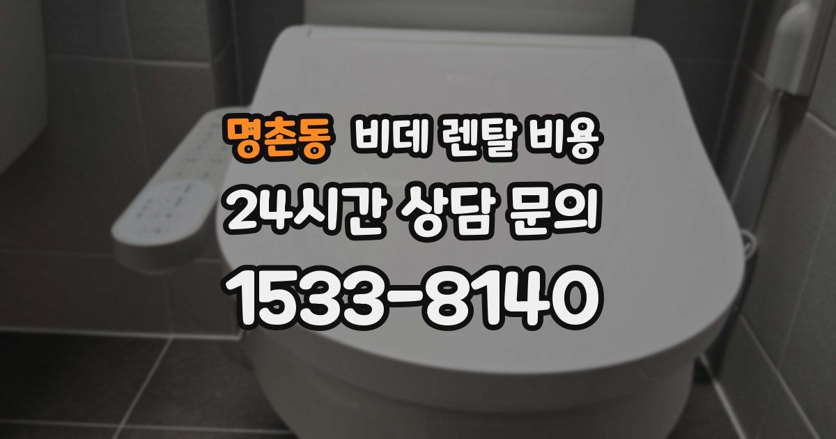 명촌동 비데 렌탈 비용