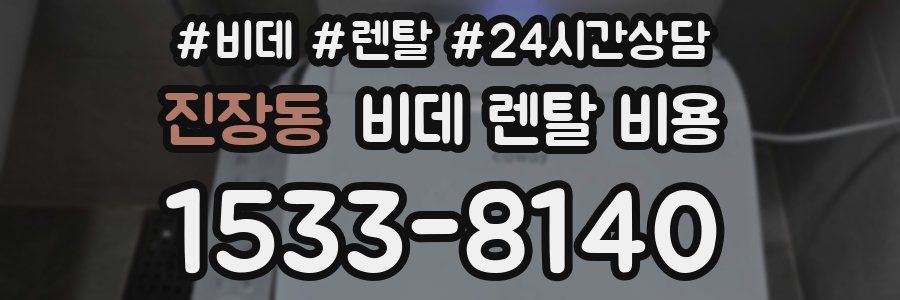 진장동 비데 렌탈 비용