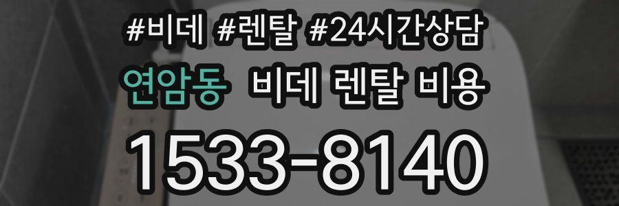 연암동 비데 렌탈 비용
