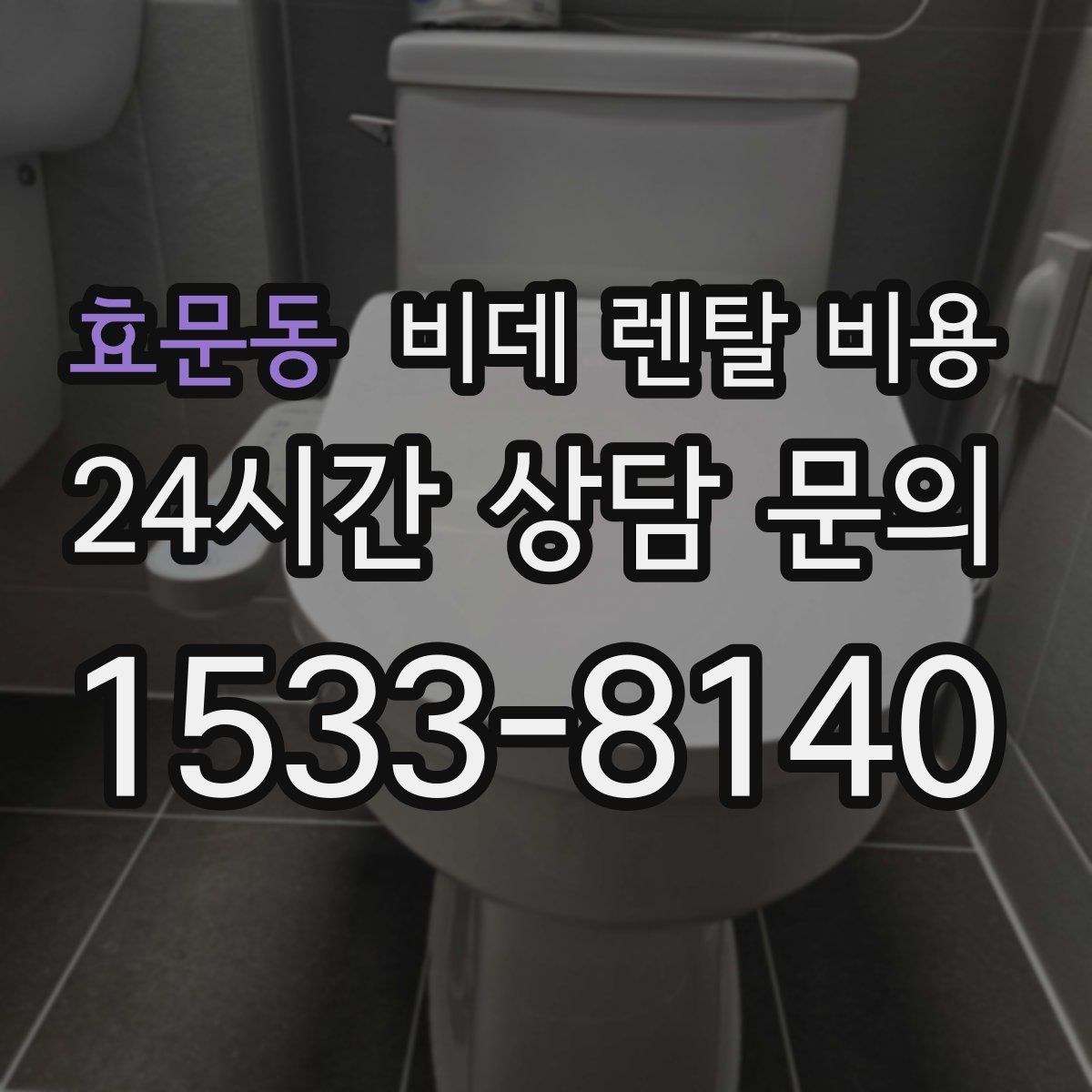 효문동 비데 렌탈 비용