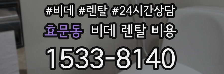 효문동 비데 렌탈 비용