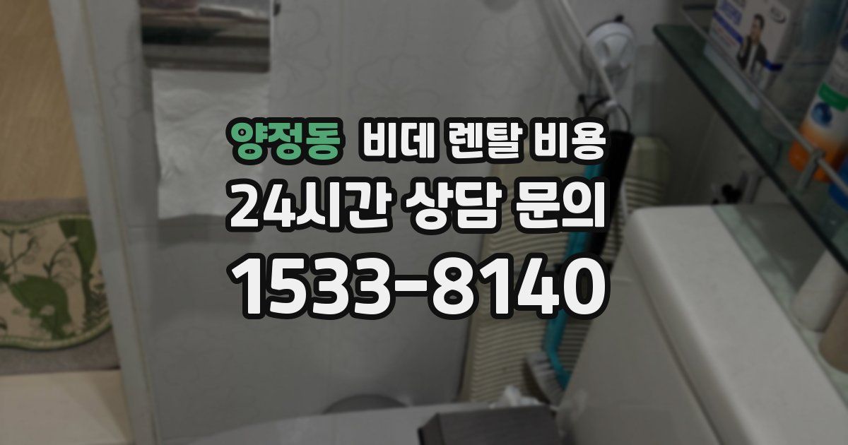 양정동 비데 렌탈 비용