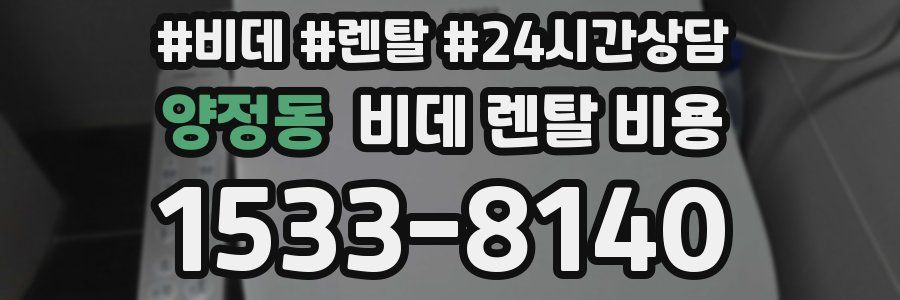 양정동 비데 렌탈 비용