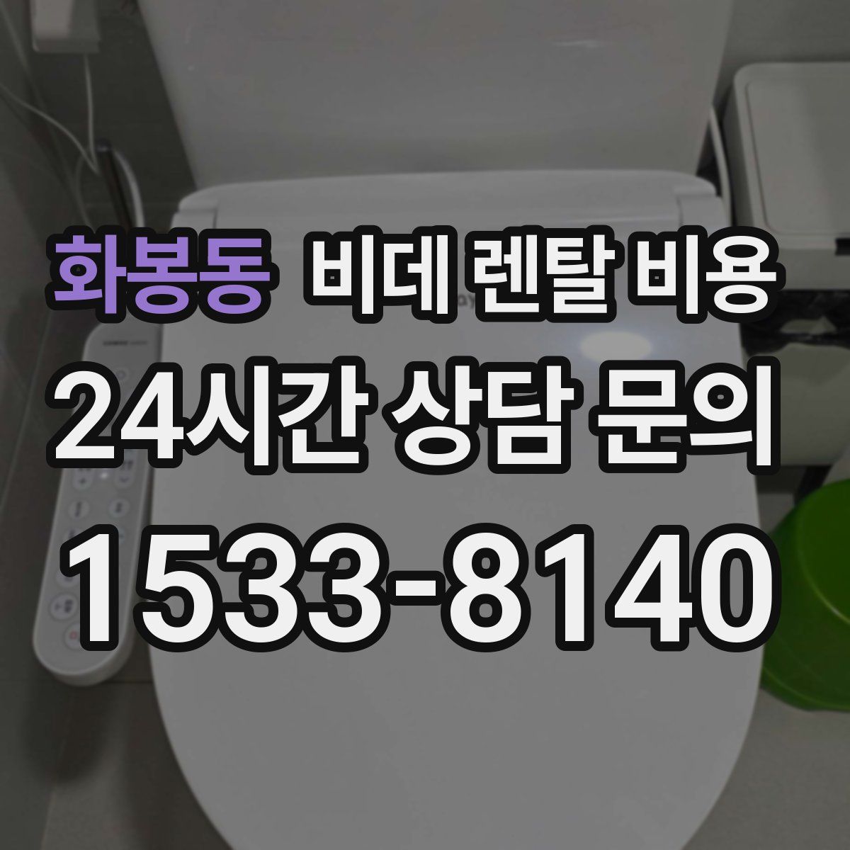 화봉동 비데 렌탈 비용