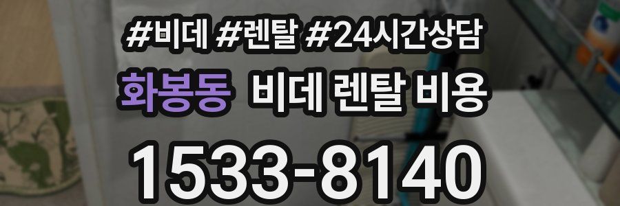 화봉동 비데 렌탈 비용