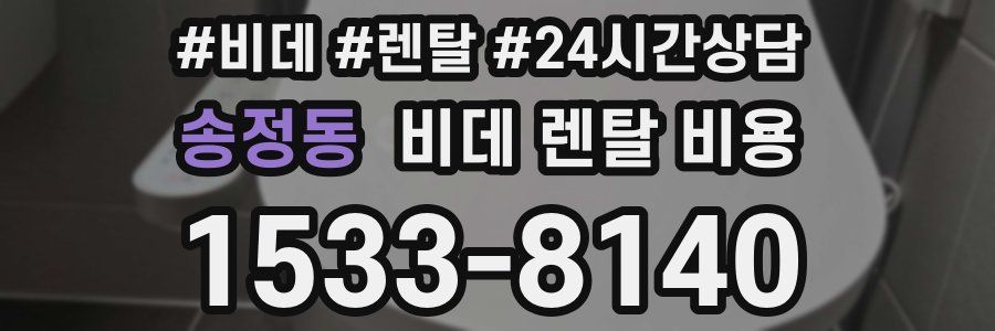 송정동 비데 렌탈 비용