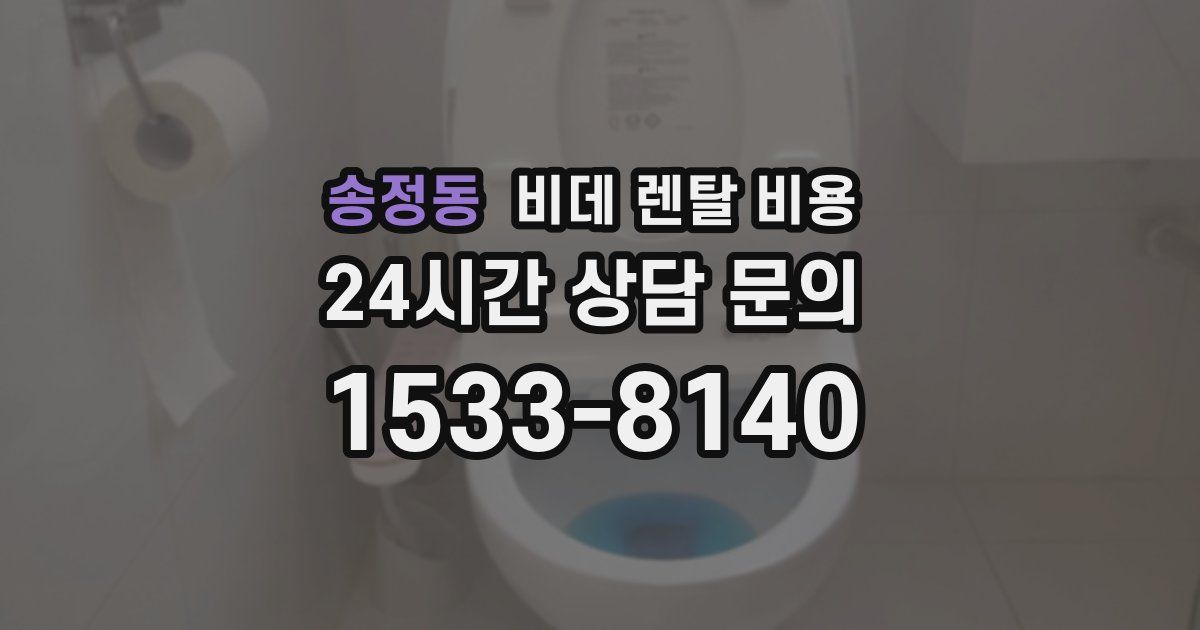 송정동 비데 렌탈 비용