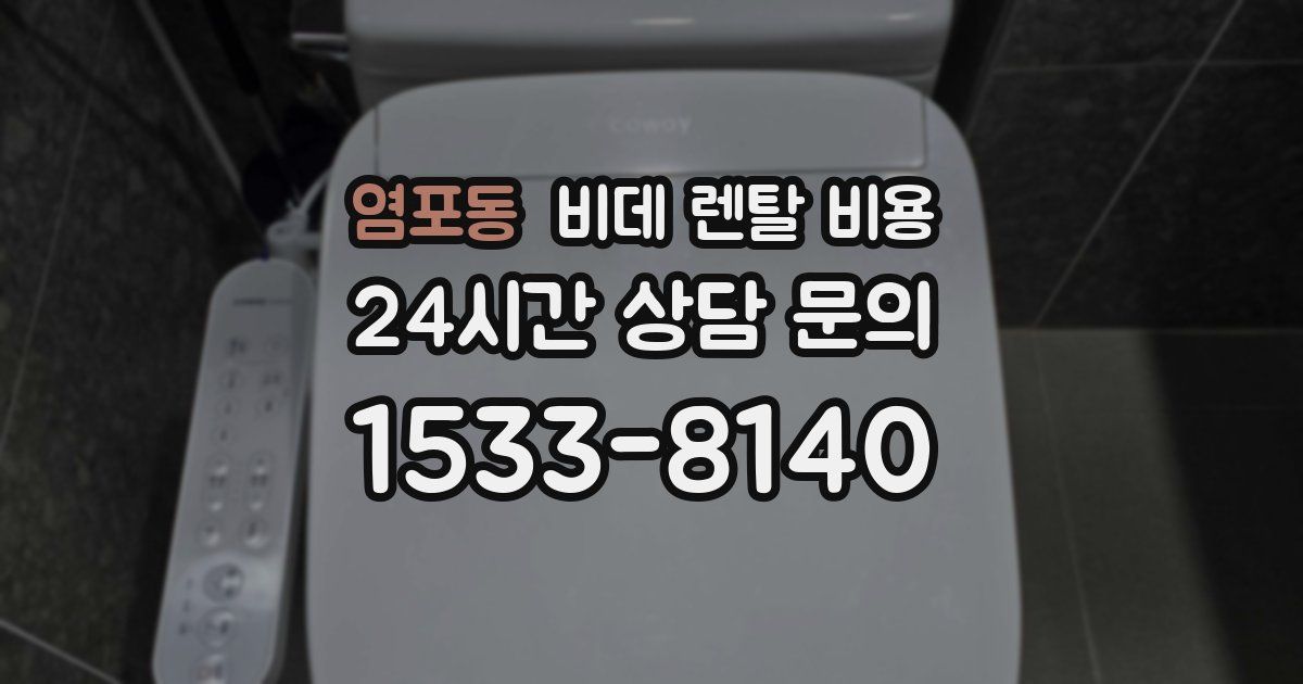 염포동 비데 렌탈 비용