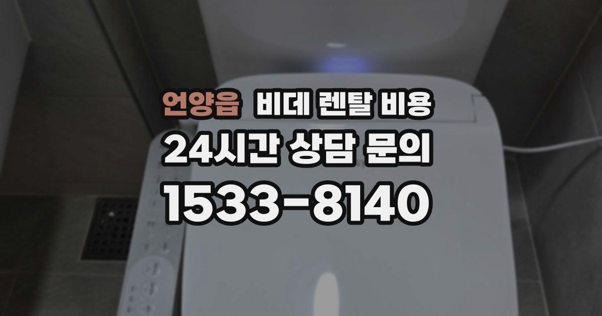 언양읍 비데 렌탈 비용