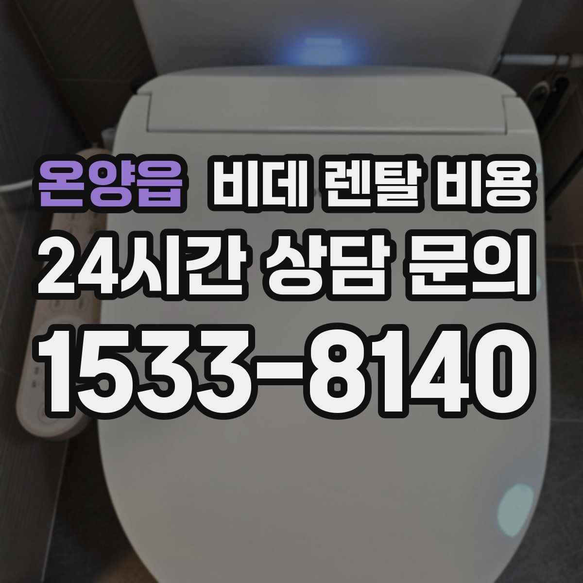 온양읍 비데 렌탈 비용